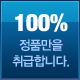 100%��ǰ��������մϴ�.